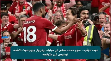 عودة مؤثرة.. دموع محمد صلاح في مباراة ليفربول وبورنموث تكشف كواليس غير متوقعة